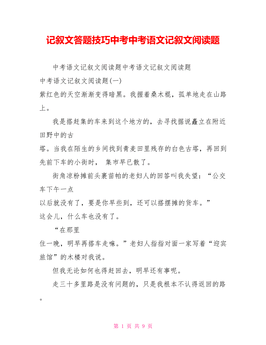 记叙文答题技巧中考中考语文记叙文阅读题_第1页