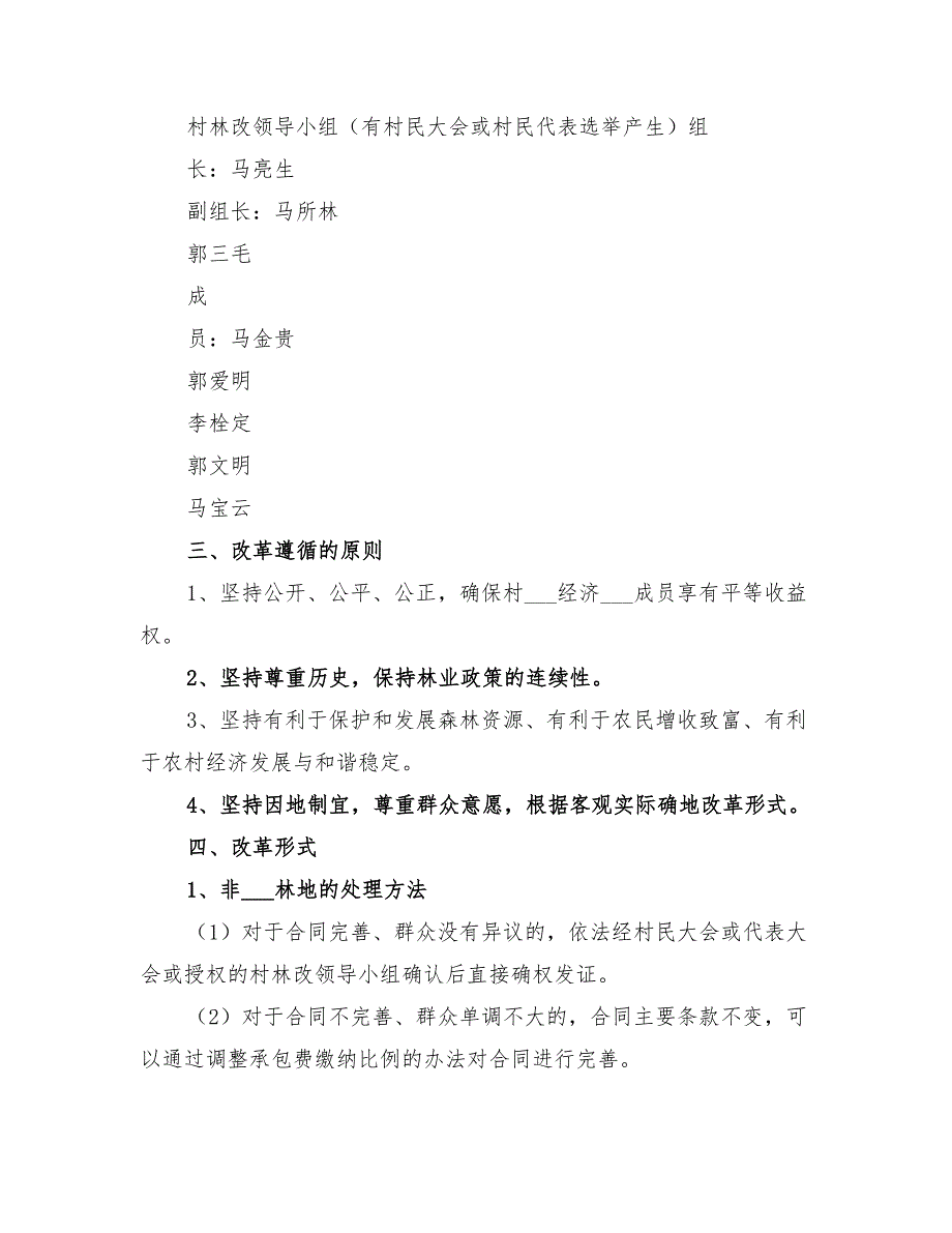 2022年新中村集体林权制度改革工作方案模板_第2页