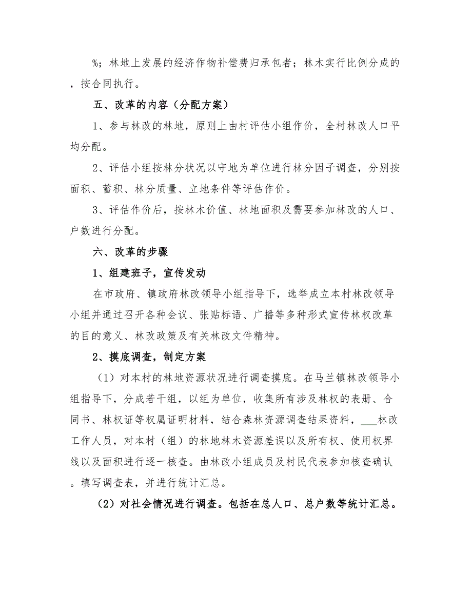 2022年新中村集体林权制度改革工作方案模板_第4页