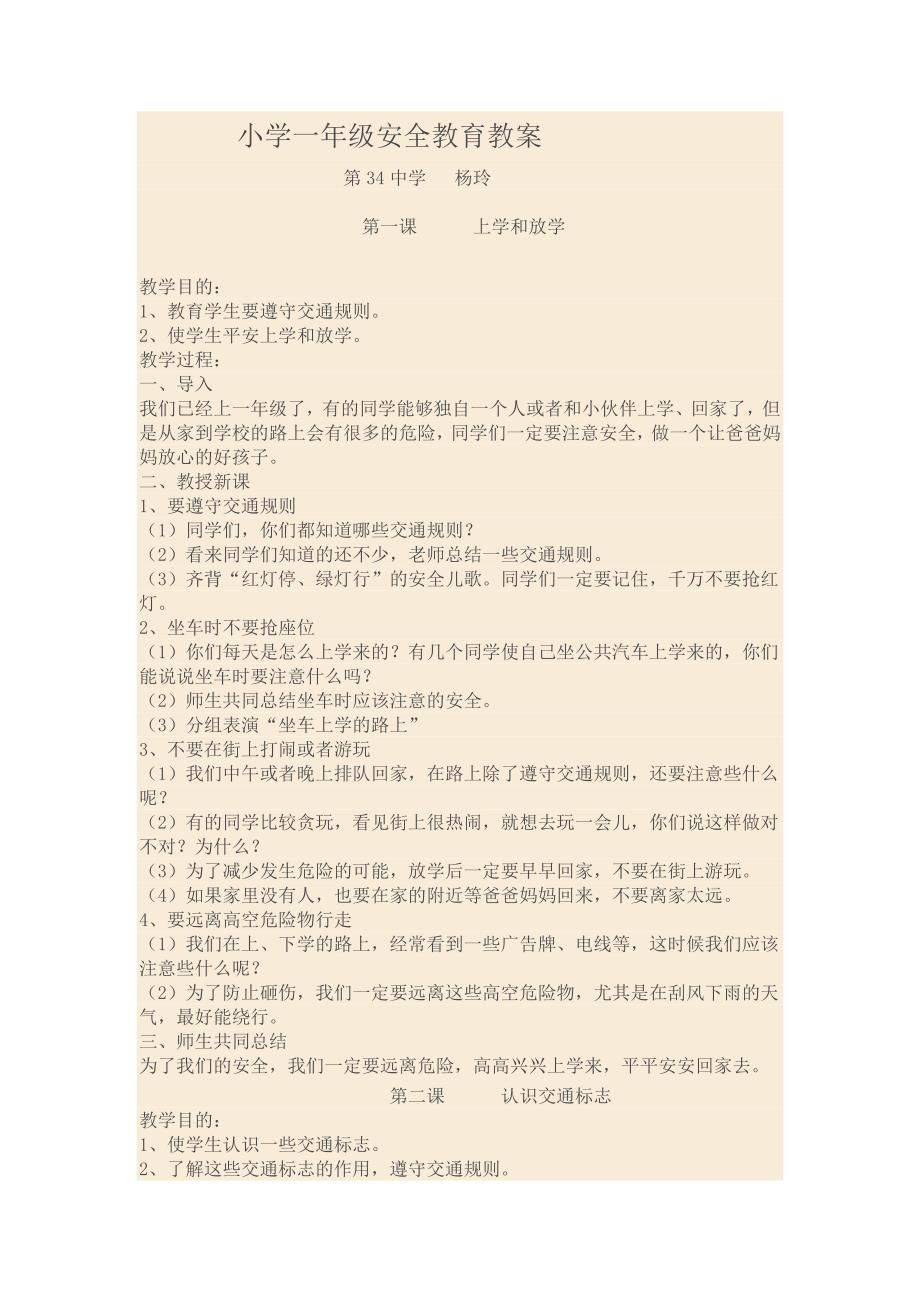 小学一年级安全教育教案.doc_第1页