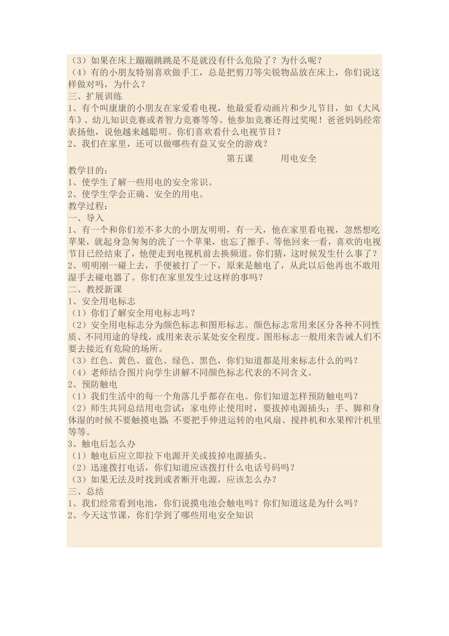 小学一年级安全教育教案.doc_第4页