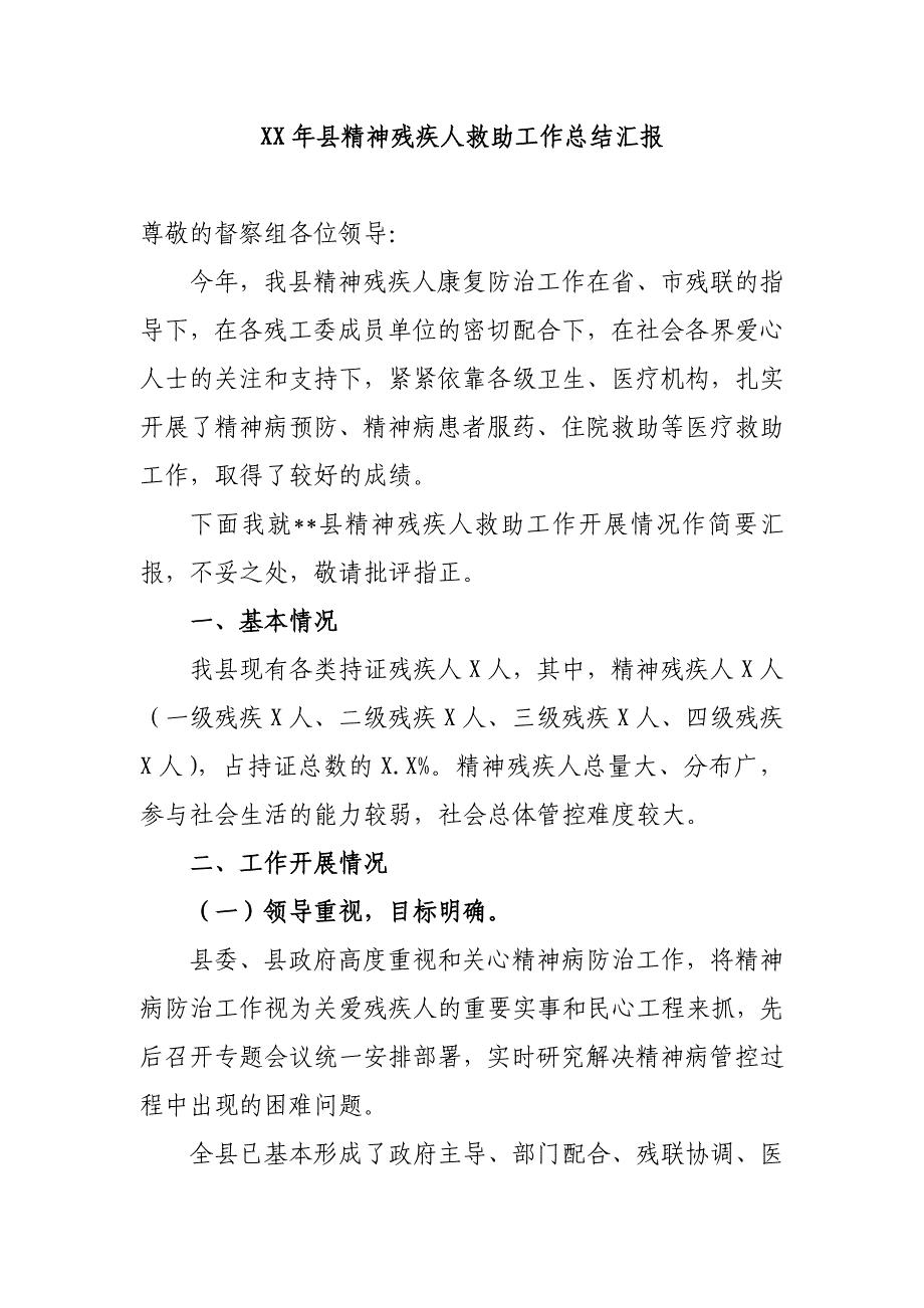 2020年县精神残疾人救助工作总结汇报_第1页