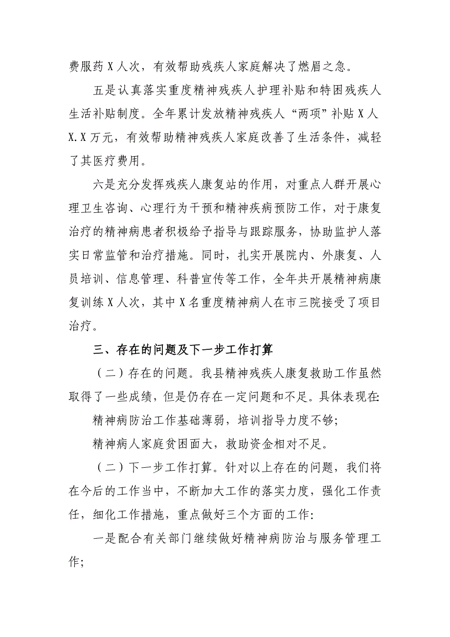 2020年县精神残疾人救助工作总结汇报_第3页