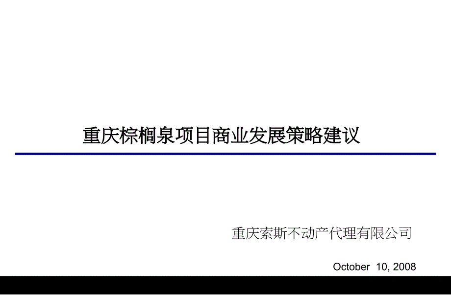 重庆棕榈泉项目商业发展策略建议_第1页