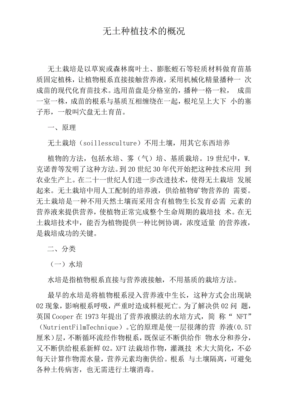 无土种植技术的概况_第1页