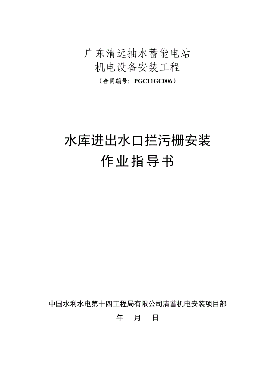 水库进出水口拦污栅作业指导书_第1页