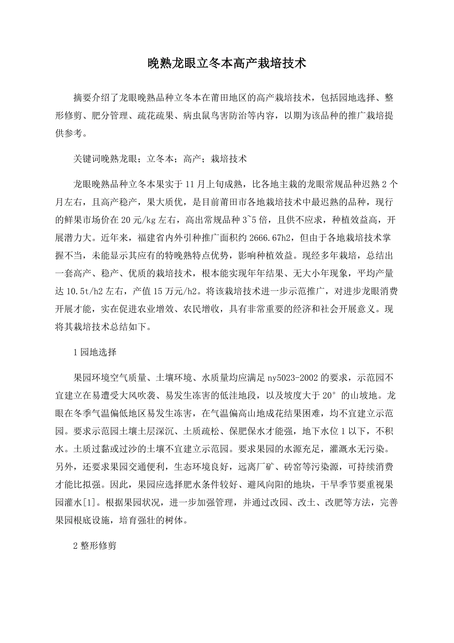 晚熟龙眼立冬本高产栽培技术_第1页