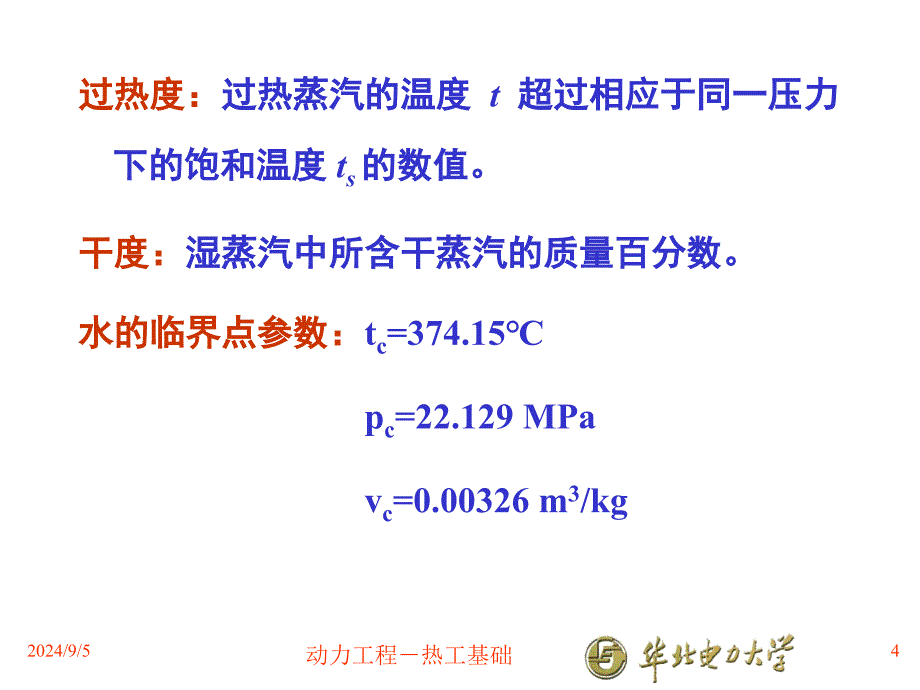 蒸汽动力系统：1.5 水蒸汽_第4页