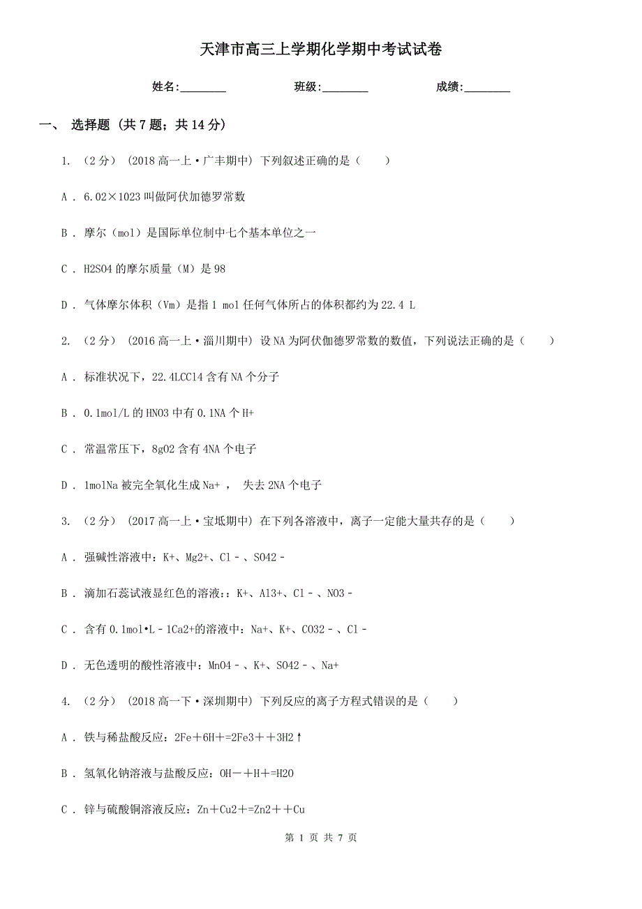 天津市高三上学期化学期中考试试卷_第1页