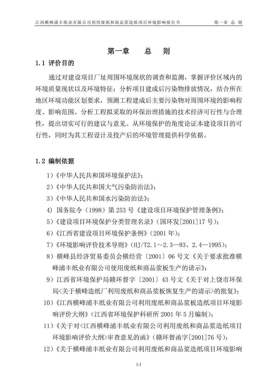 江西某纸业公司利用废纸和商品浆造纸项目建设环境影响分析评价报告.doc_第1页