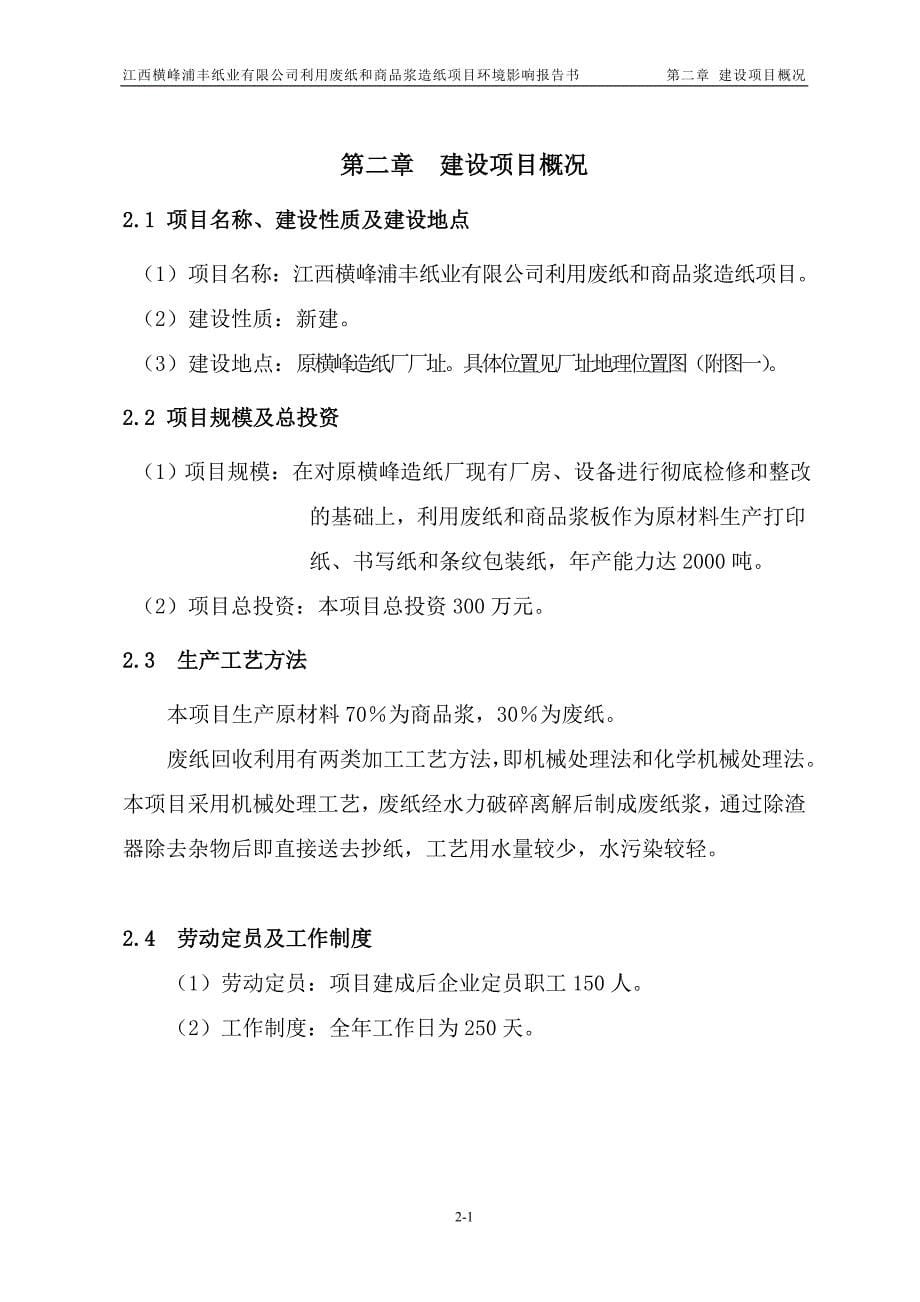 江西某纸业公司利用废纸和商品浆造纸项目建设环境影响分析评价报告.doc_第5页