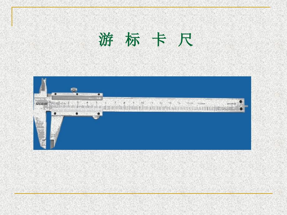 游标卡尺说课_第1页