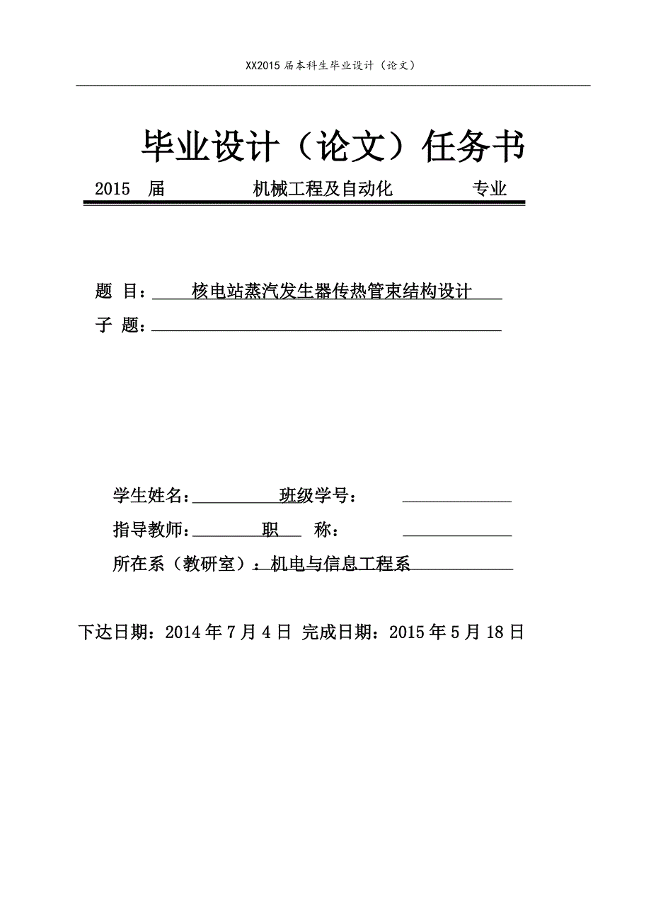 核电站蒸汽发生器传热管束结构设计【含CAD图纸优秀毕业课程设计论文】_第1页