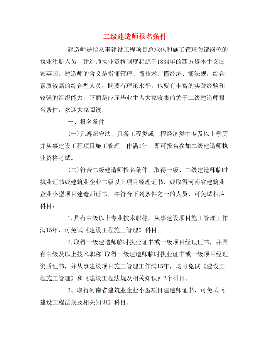 二级建造师报名条件.doc_第1页