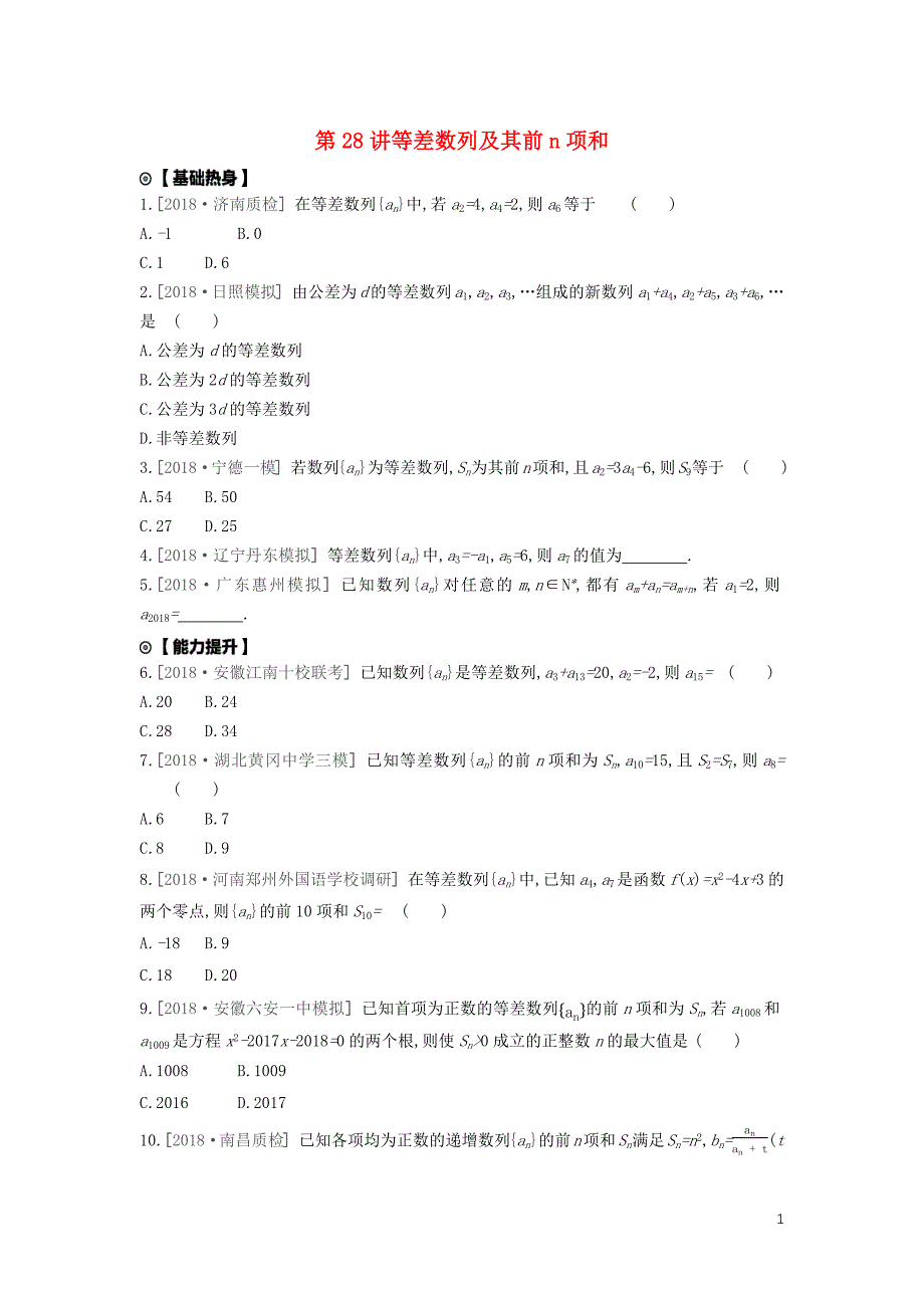 2020版高考数学复习 第五单元 第28讲 等差数列及其前n项和练习 理 新人教A版_第1页