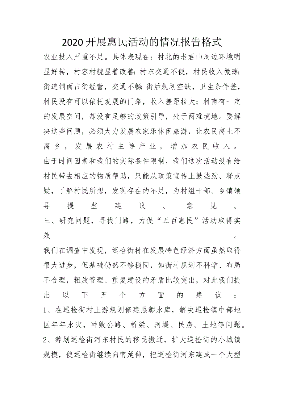 2020开展惠民活动的情况报告格式_第1页