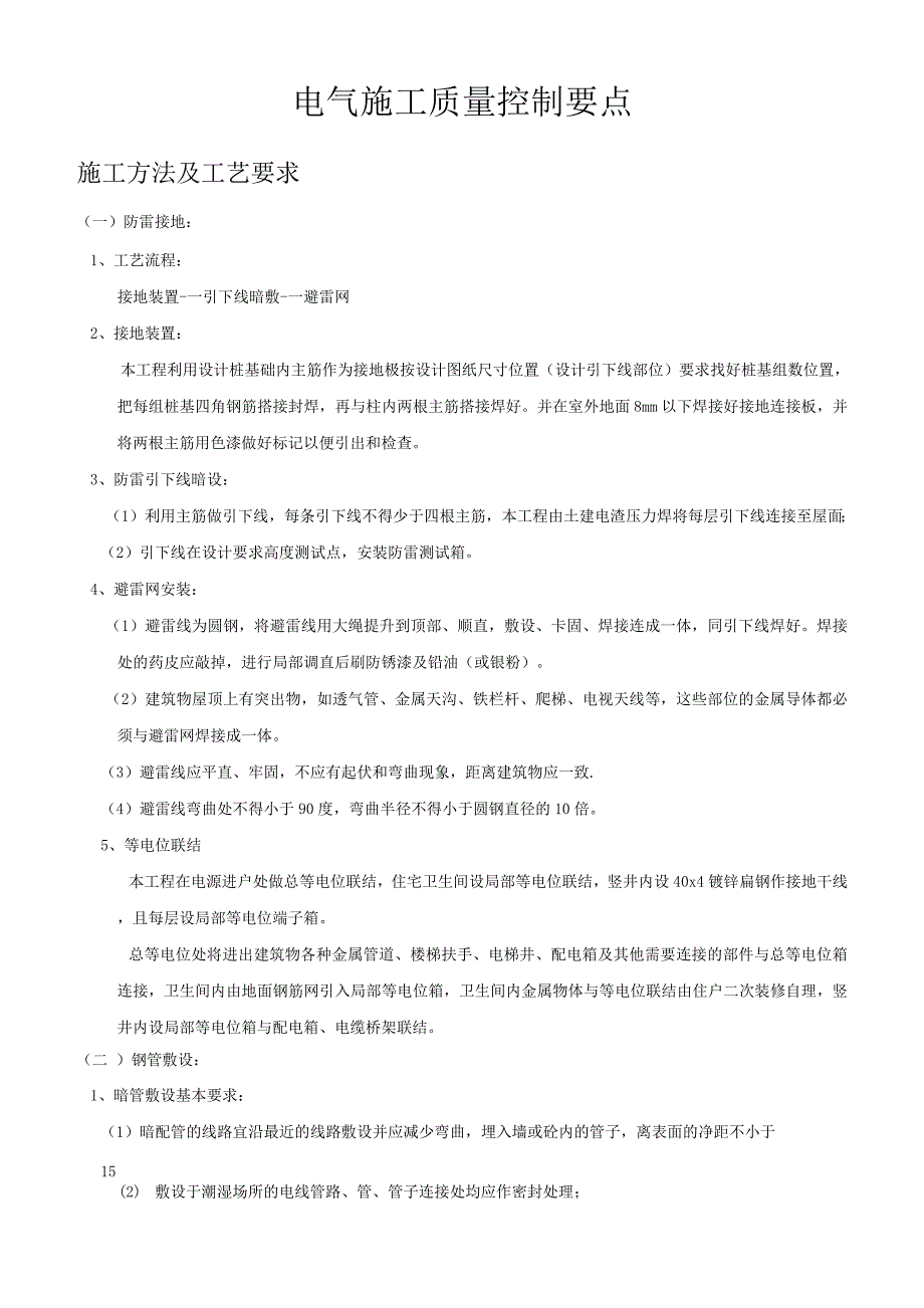 电气施工质量控制要点_第1页