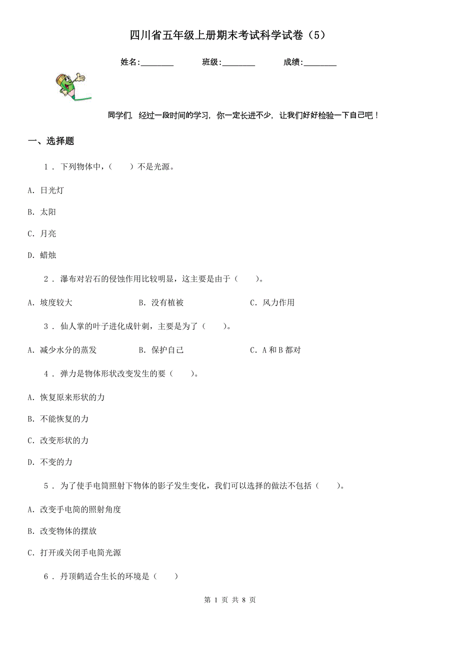 四川省五年级上册期末考试科学试卷（5）_第1页