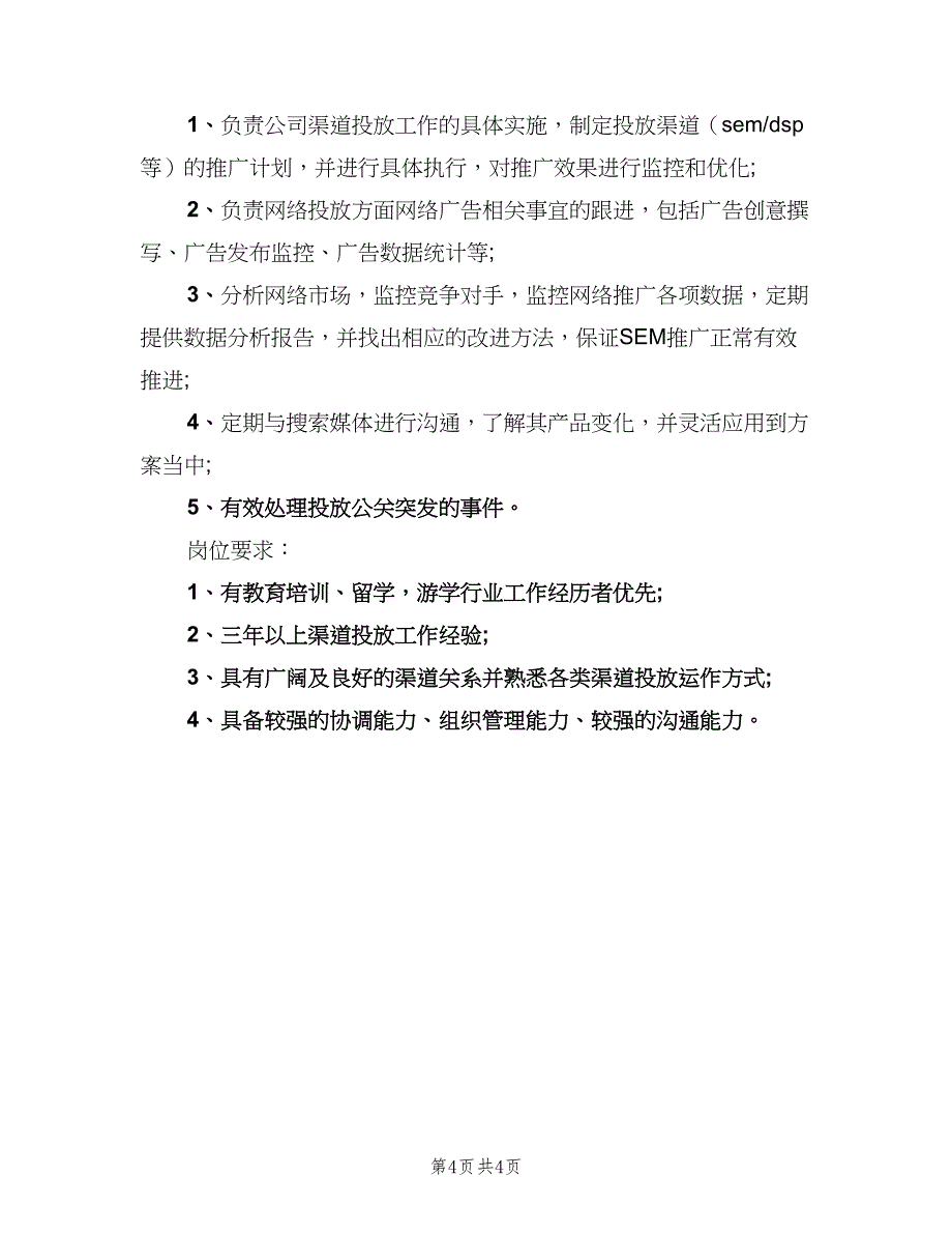 渠道推广经理的岗位职责范文（四篇）.doc_第4页