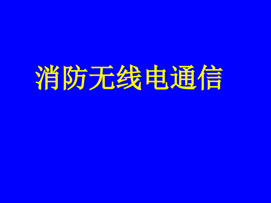 0630消防无线电通信_第1页