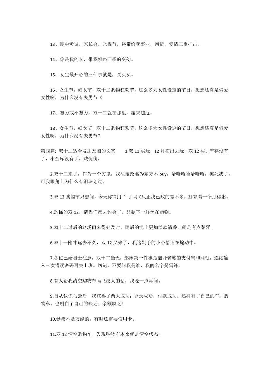 双十二适合发朋友圈的文案(通用6篇)_第5页