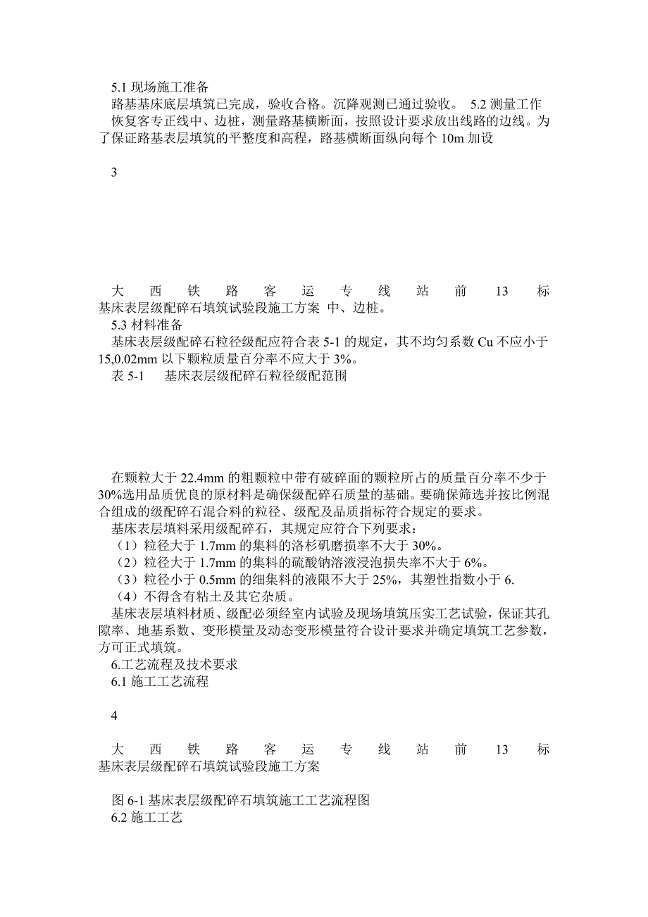 基床表层级配碎石填筑试验段施工方案_第4页