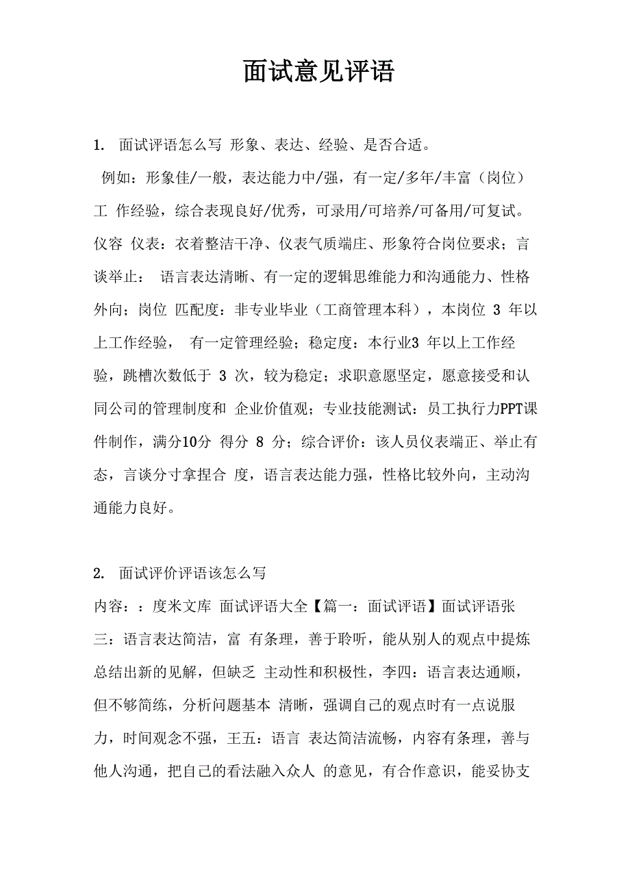 面试意见评语_第1页