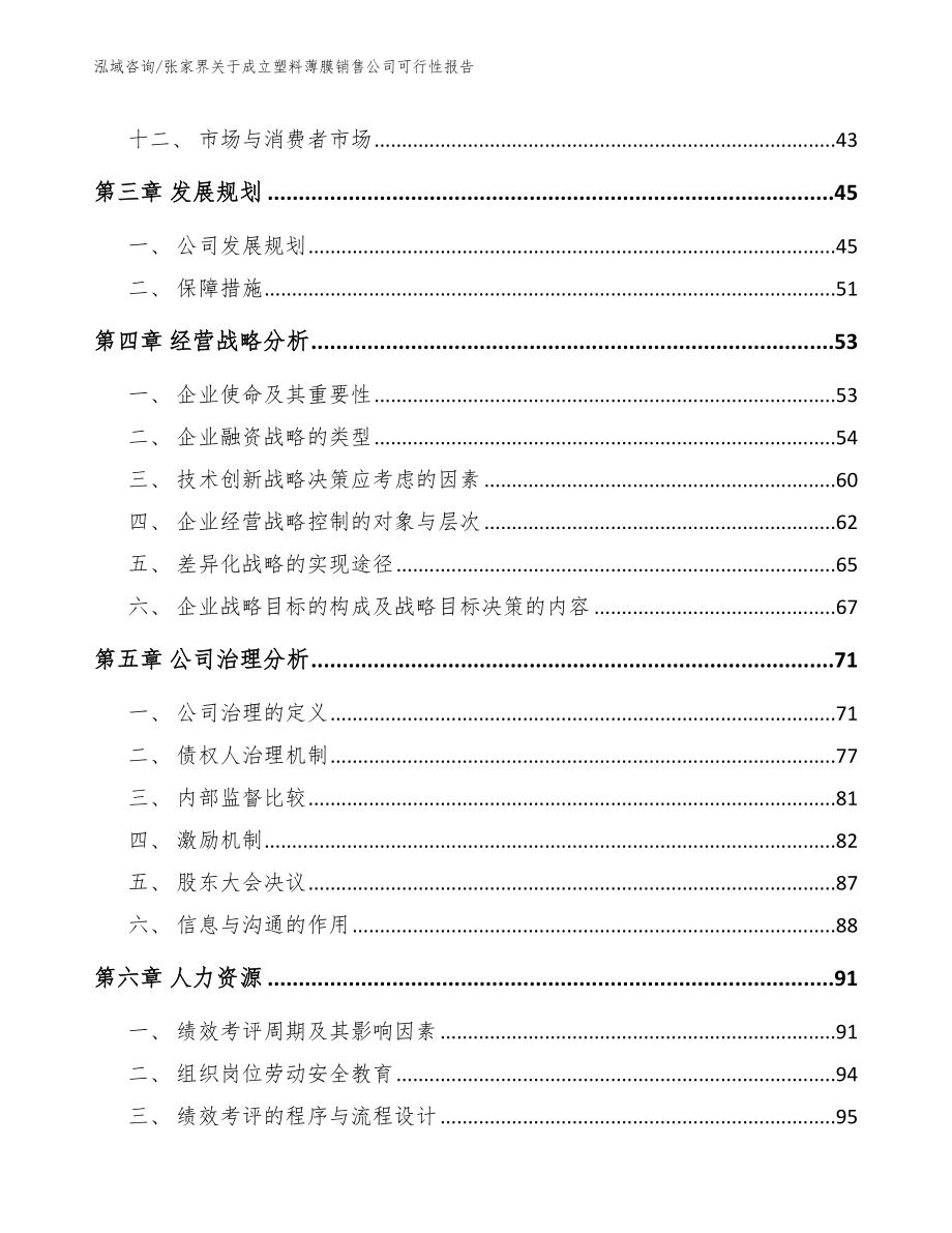 张家界关于成立塑料薄膜销售公司可行性报告（模板参考）_第2页