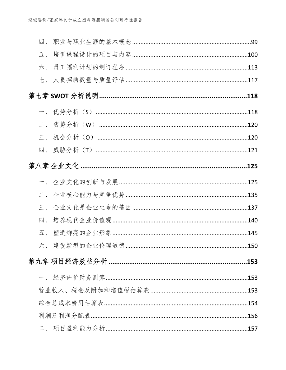 张家界关于成立塑料薄膜销售公司可行性报告（模板参考）_第3页