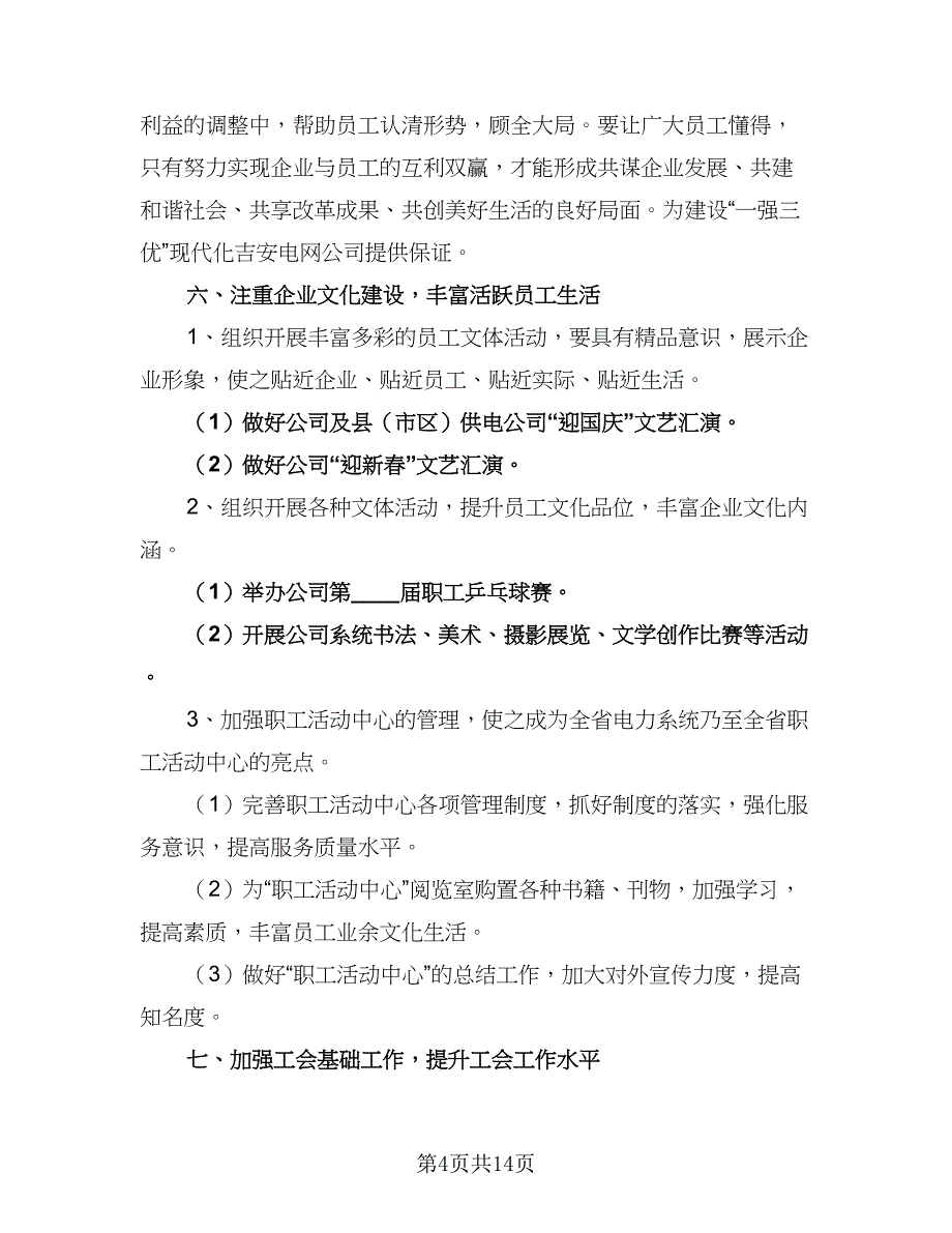 2023年企业工会工作计划标准版（4篇）_第4页