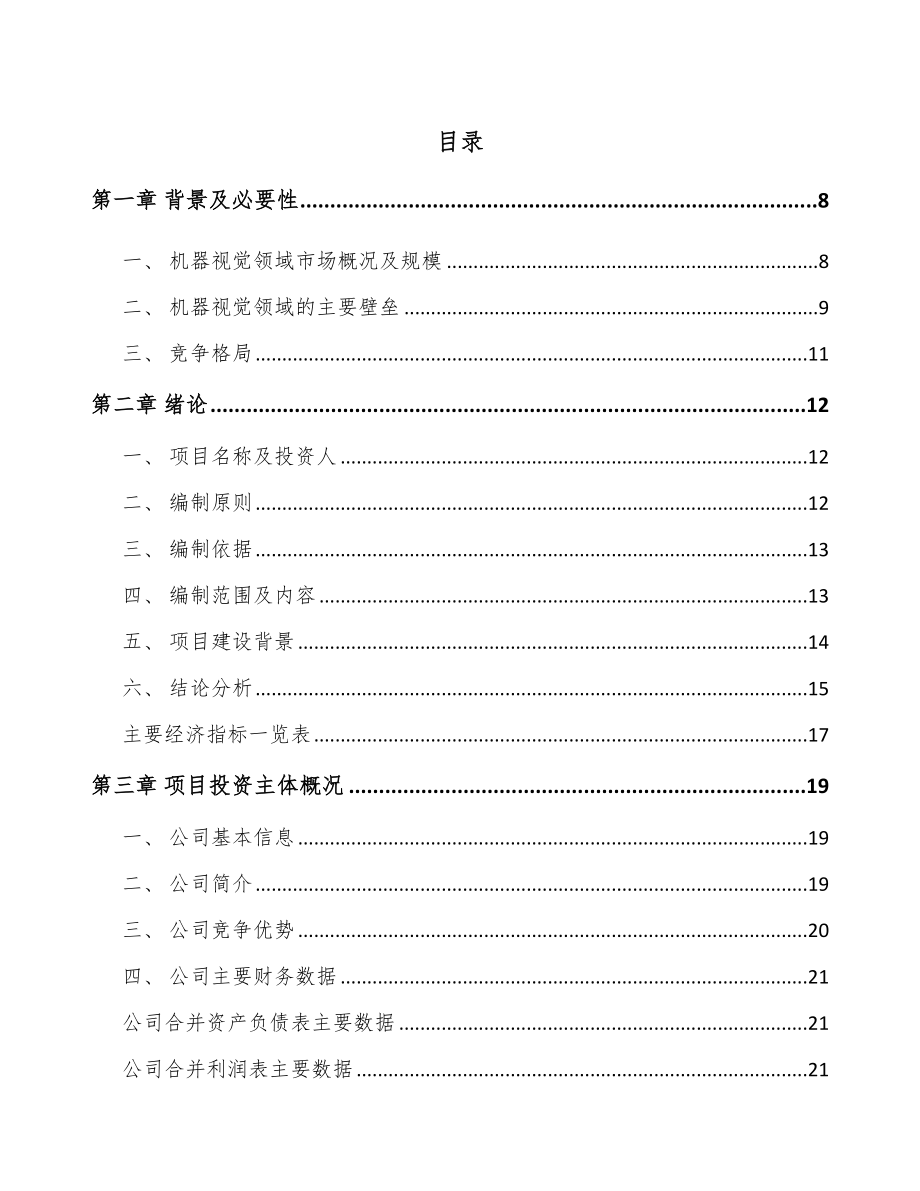 大连智能视觉设备项目可行性研究报告_第1页