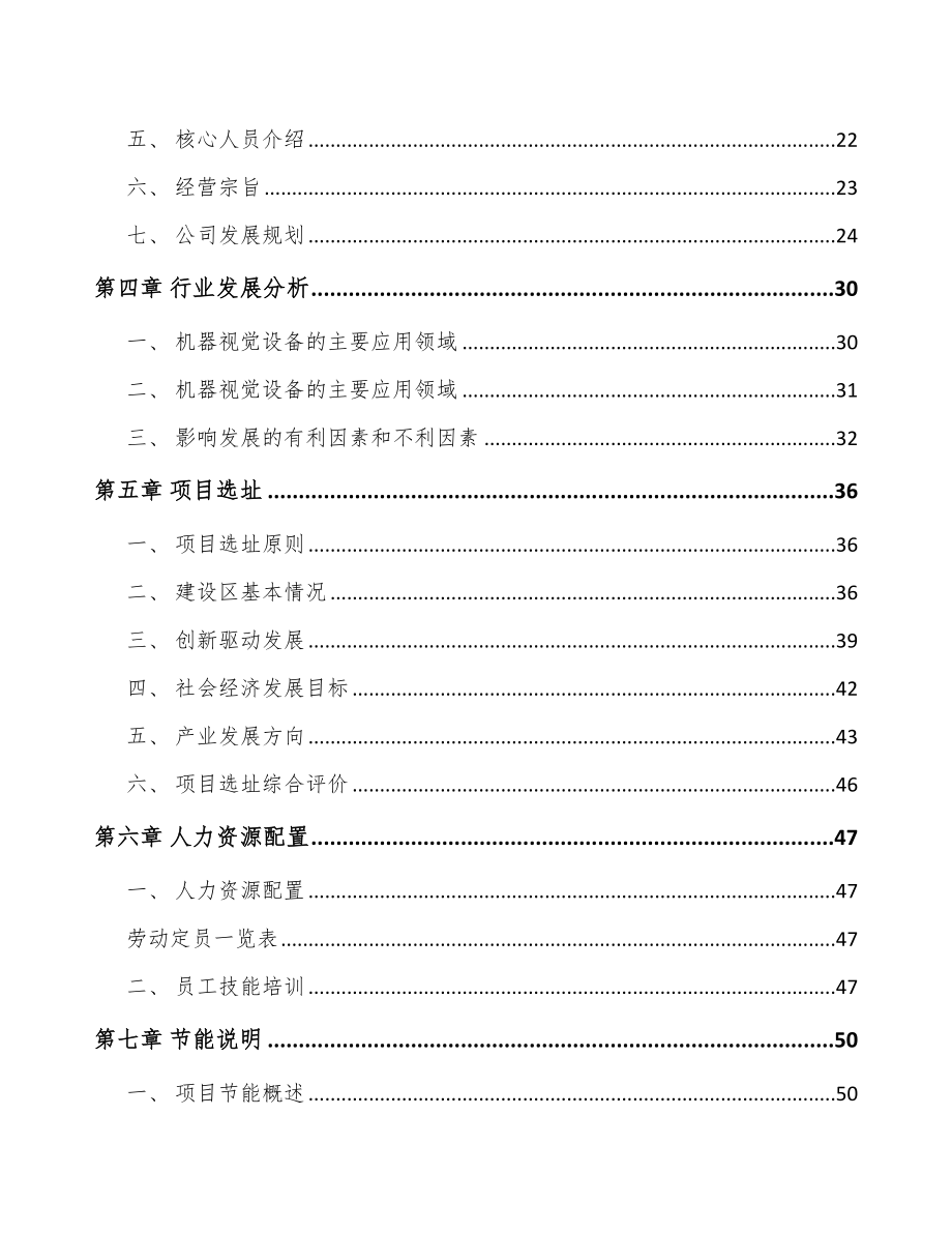 大连智能视觉设备项目可行性研究报告_第2页