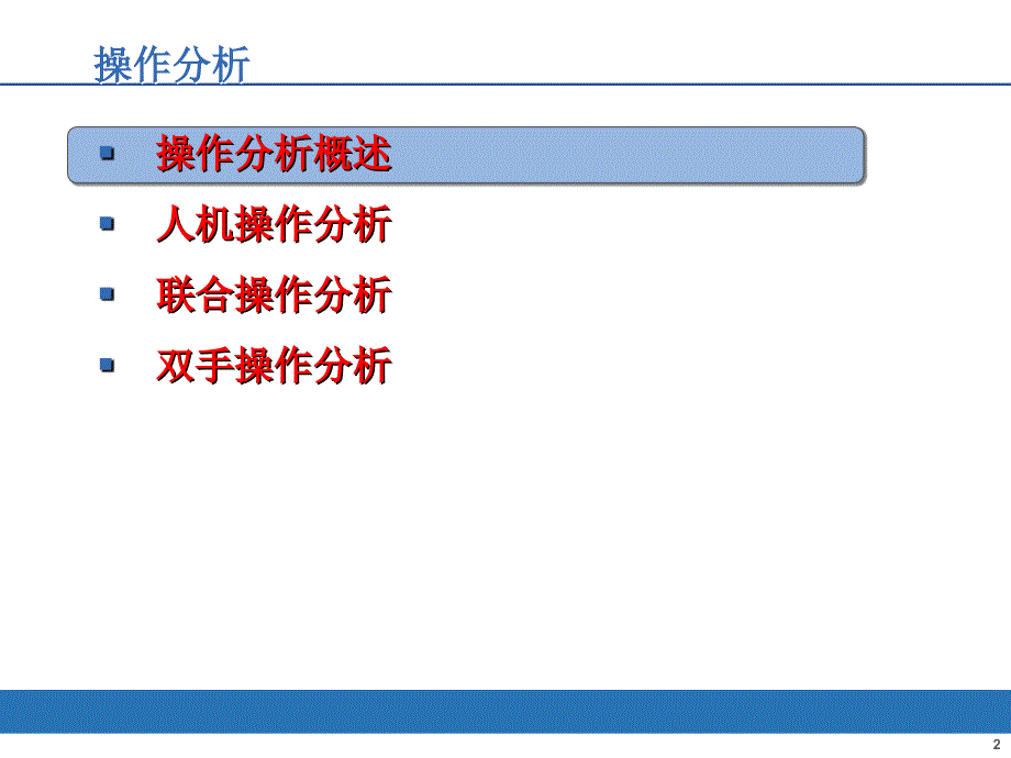 基础工业工程操作分析_第2页