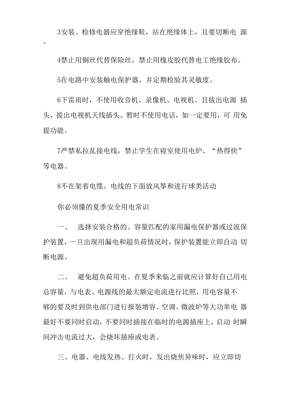 安全用电的常识都有哪些_第3页