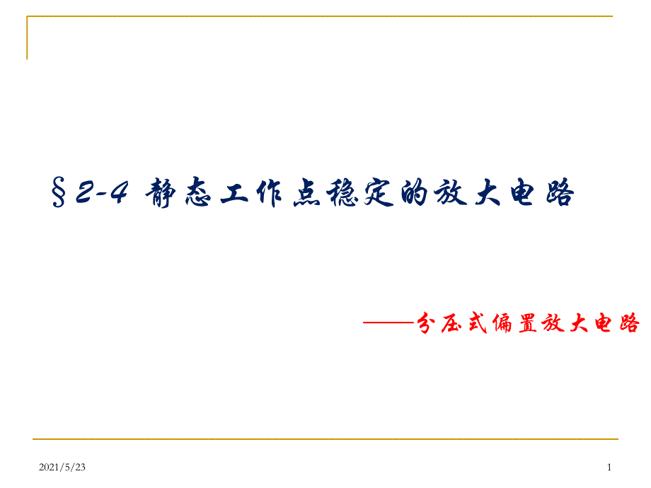 2.4分压式偏置放大电路_第1页