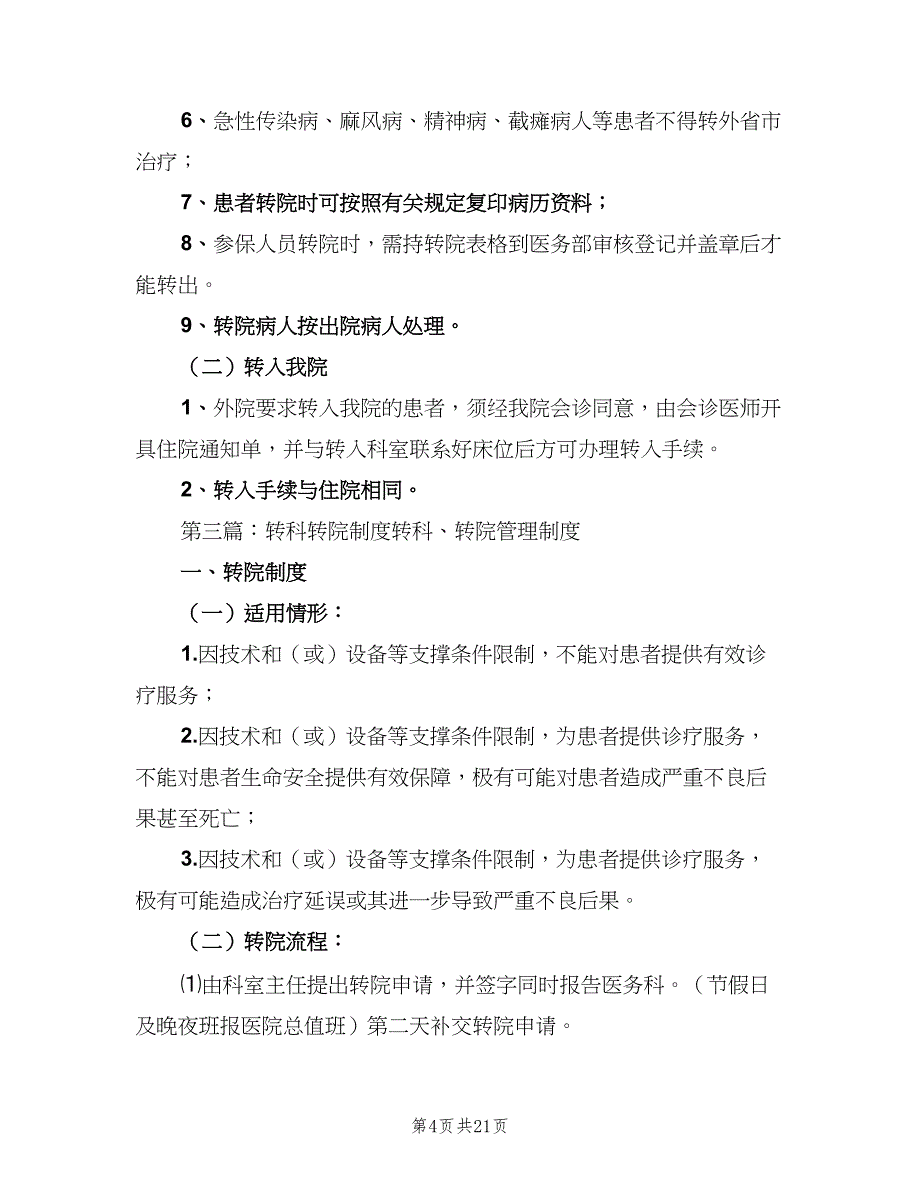 转科及转院制度范文（4篇）_第4页