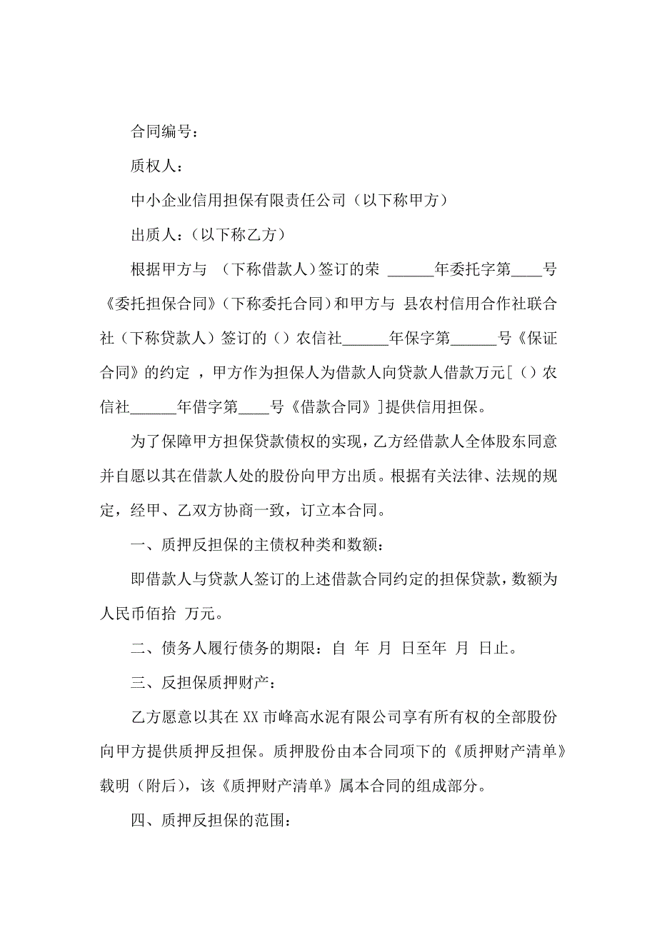 股份质押合同四篇_第4页