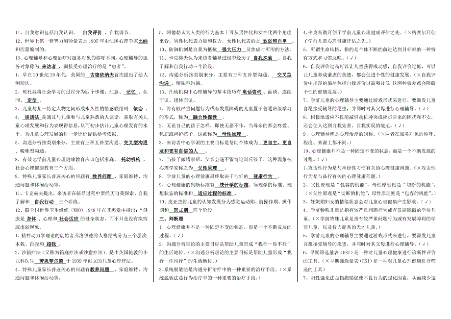 《学前儿童心理卫生》(word文档良心出品).doc_第2页