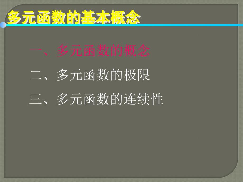 多元函数的基本概念2ppt课件_第4页