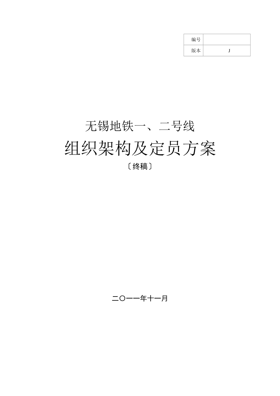 无锡地铁2号线运营组织架构与定员方案_第1页