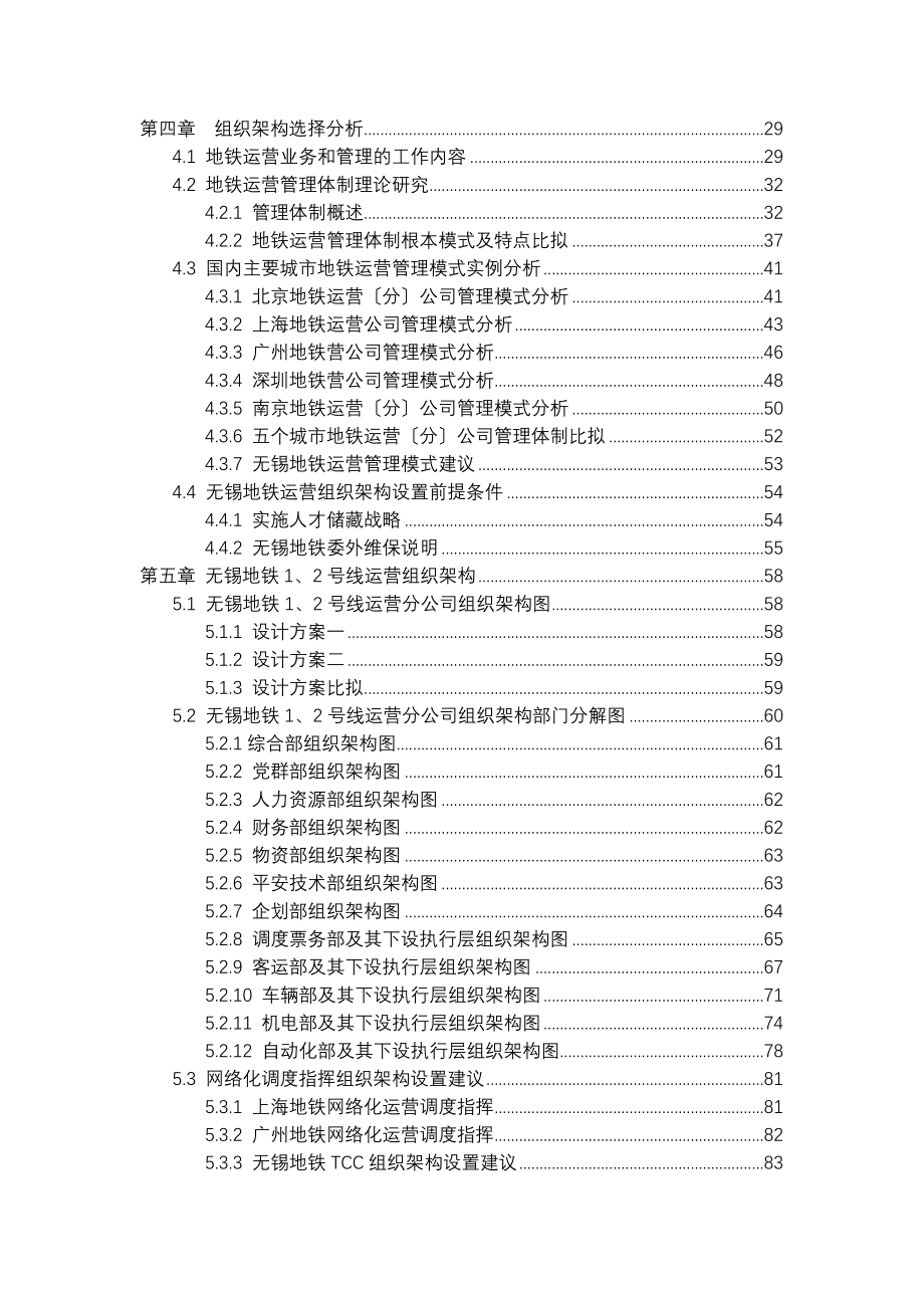 无锡地铁2号线运营组织架构与定员方案_第3页