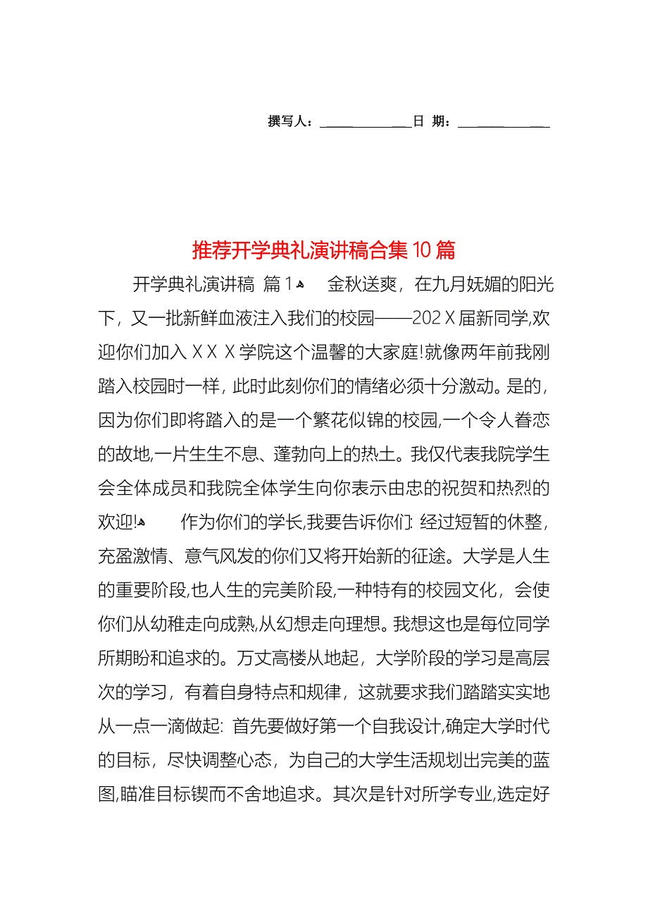 开学典礼演讲稿合集10篇2_第1页