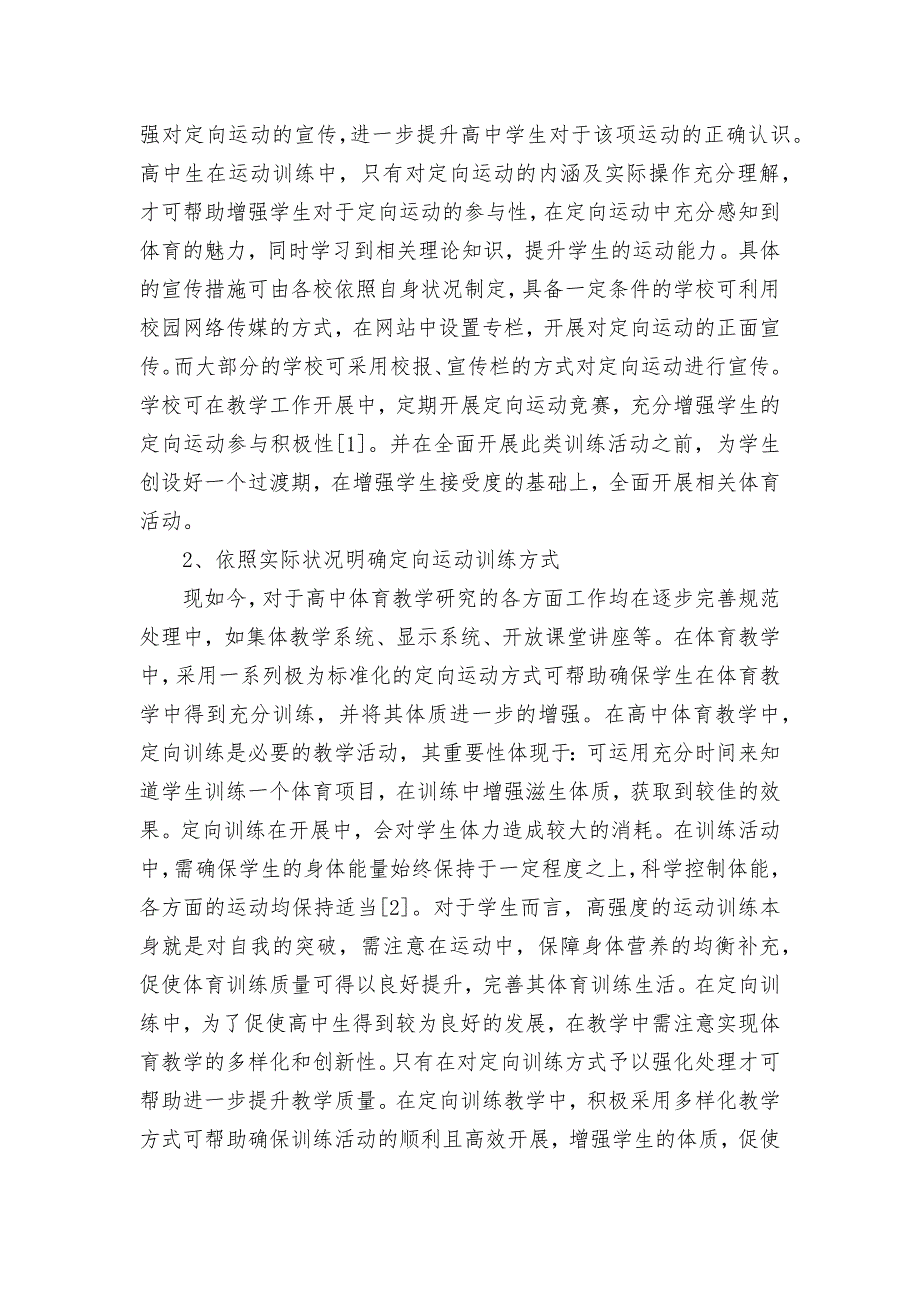 关于高中体育教学中定向运动训练的探讨获奖科研报告论文_第2页