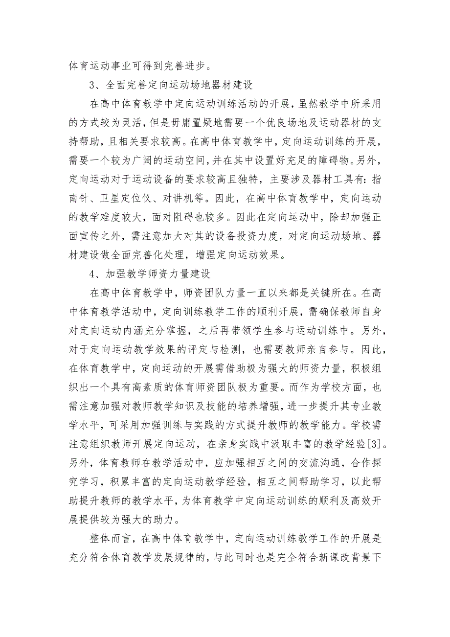 关于高中体育教学中定向运动训练的探讨获奖科研报告论文_第3页