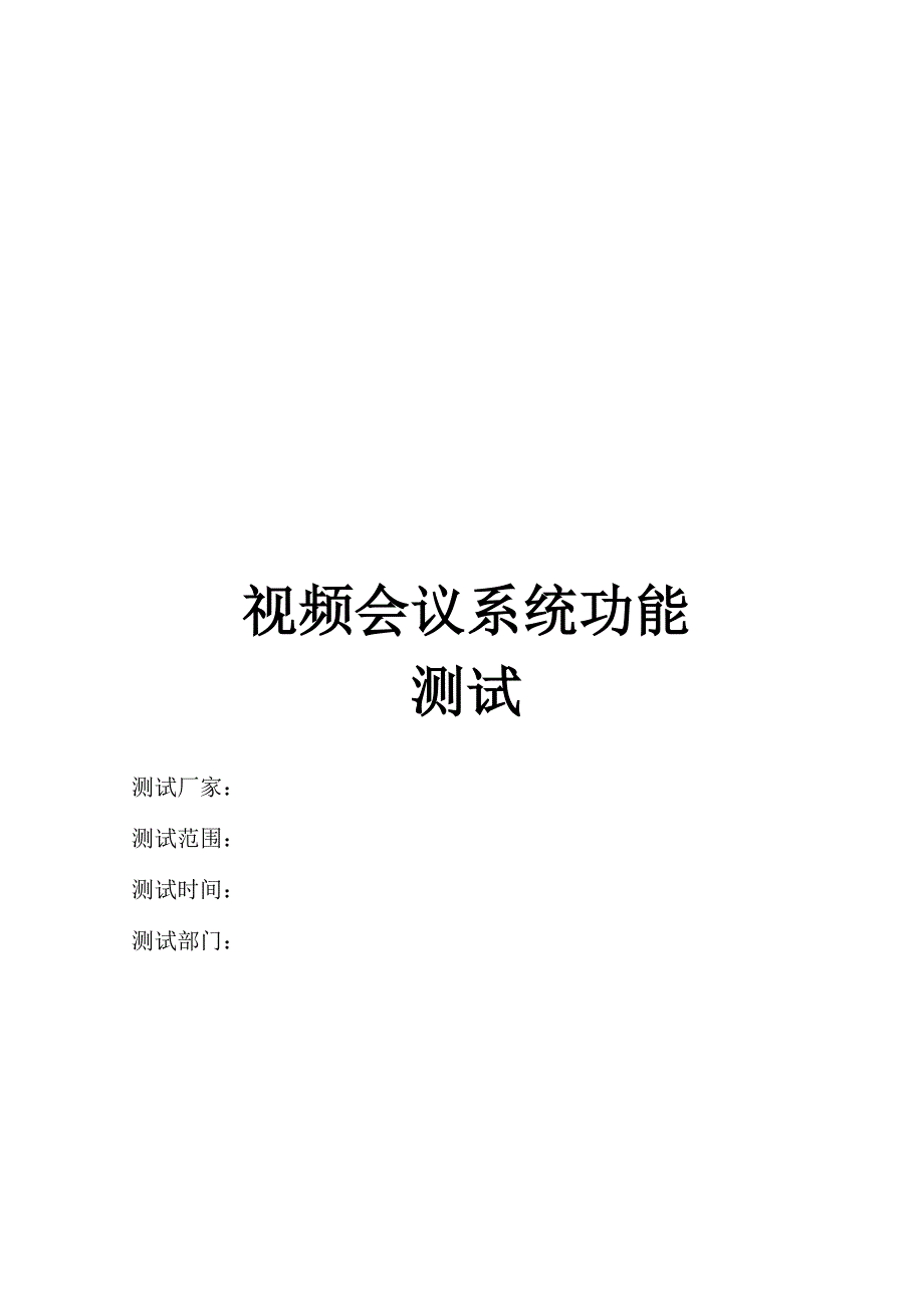 视频测试方案_第1页