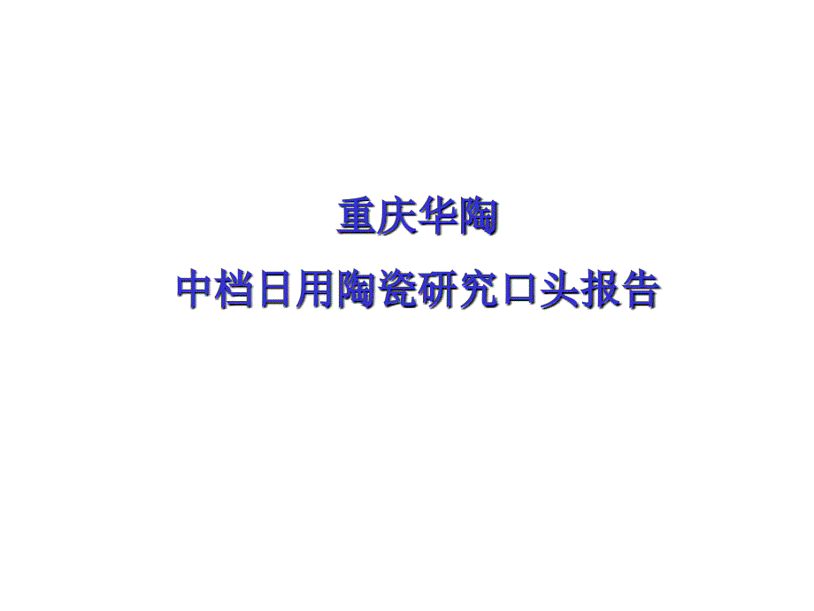 重庆华陶中档日用陶瓷研究口头报告_第1页