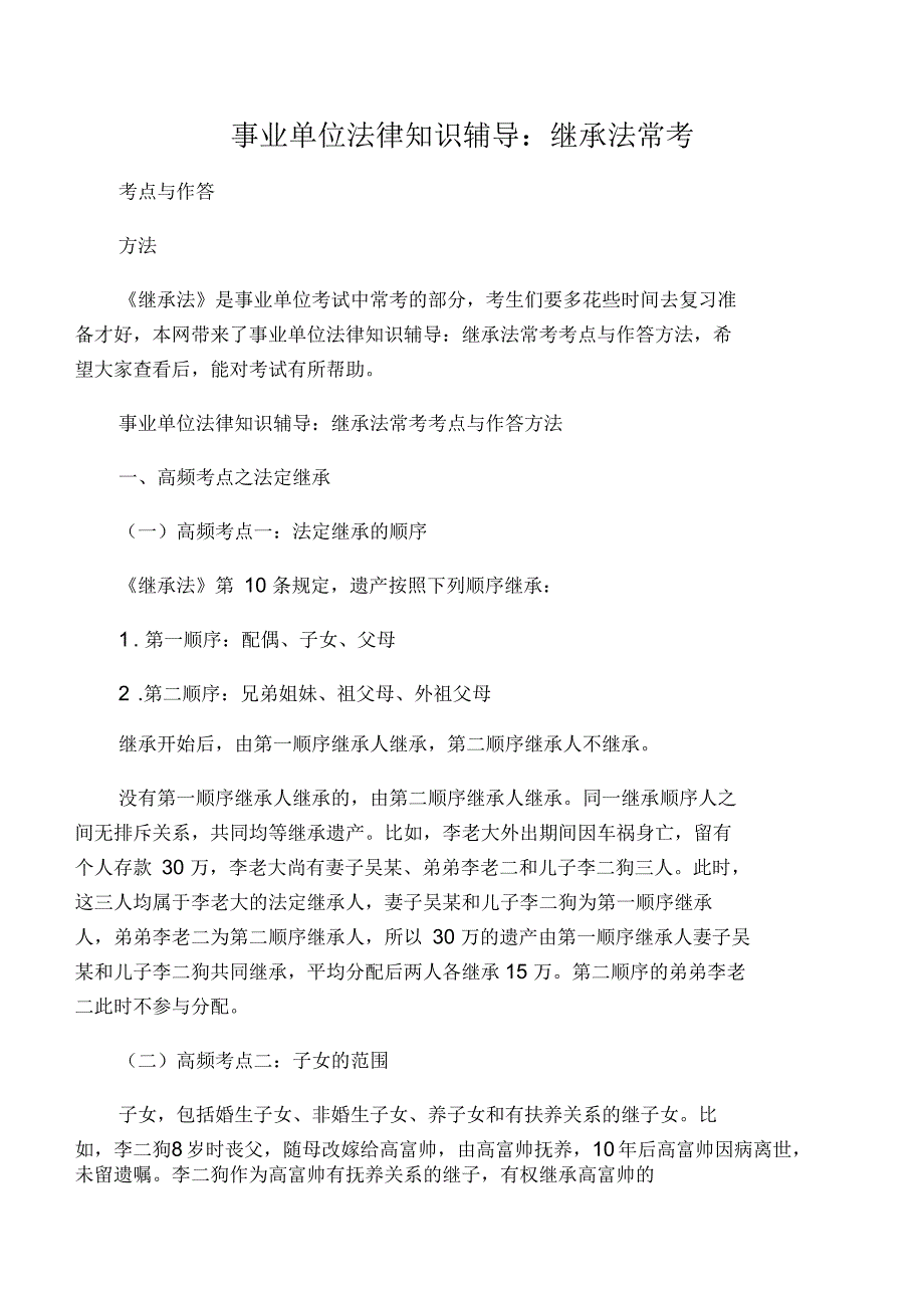 事业单位法律知识辅导：继承法常考_第1页