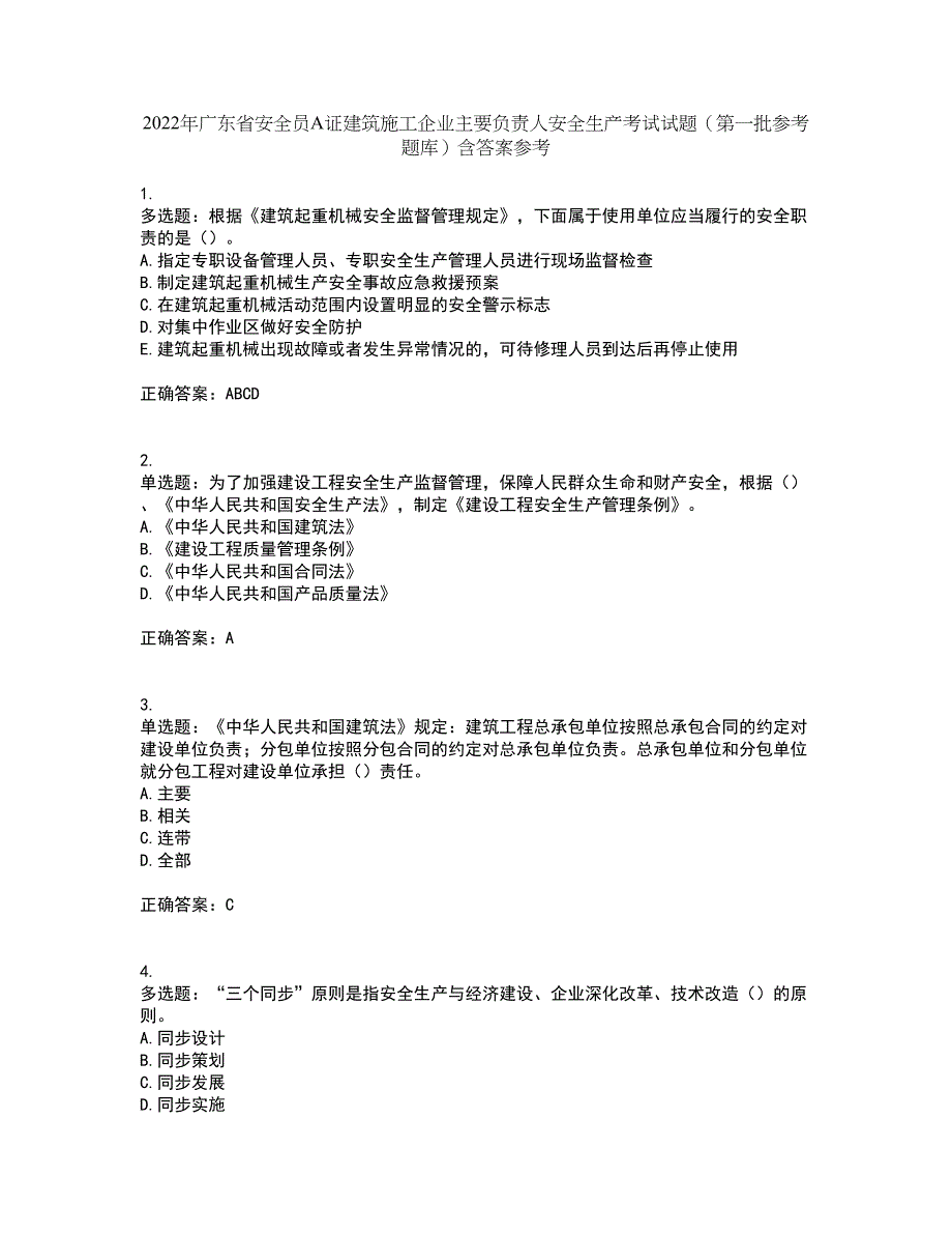 2022年广东省安全员A证建筑施工企业主要负责人安全生产考试试题（第一批参考题库）含答案参考73_第1页