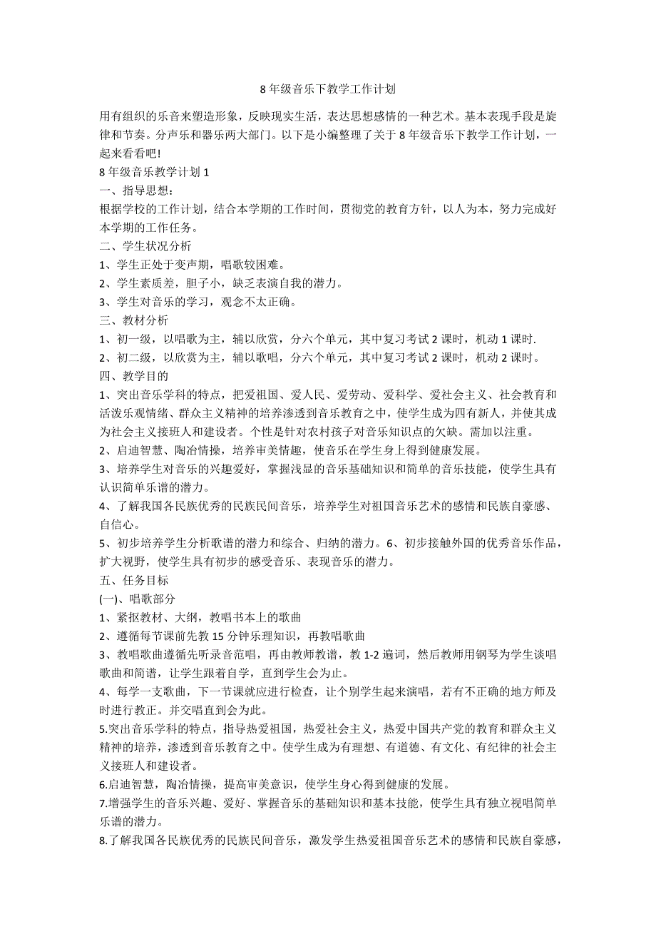 8年级音乐下教学工作计划_第1页