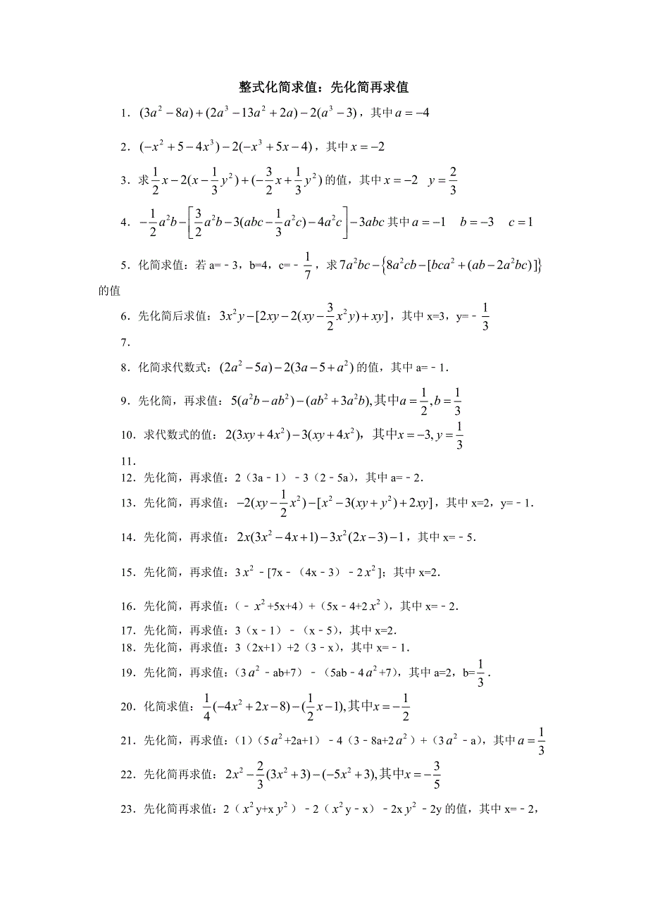 初一上册整式化简求值60题(含答案);_第1页